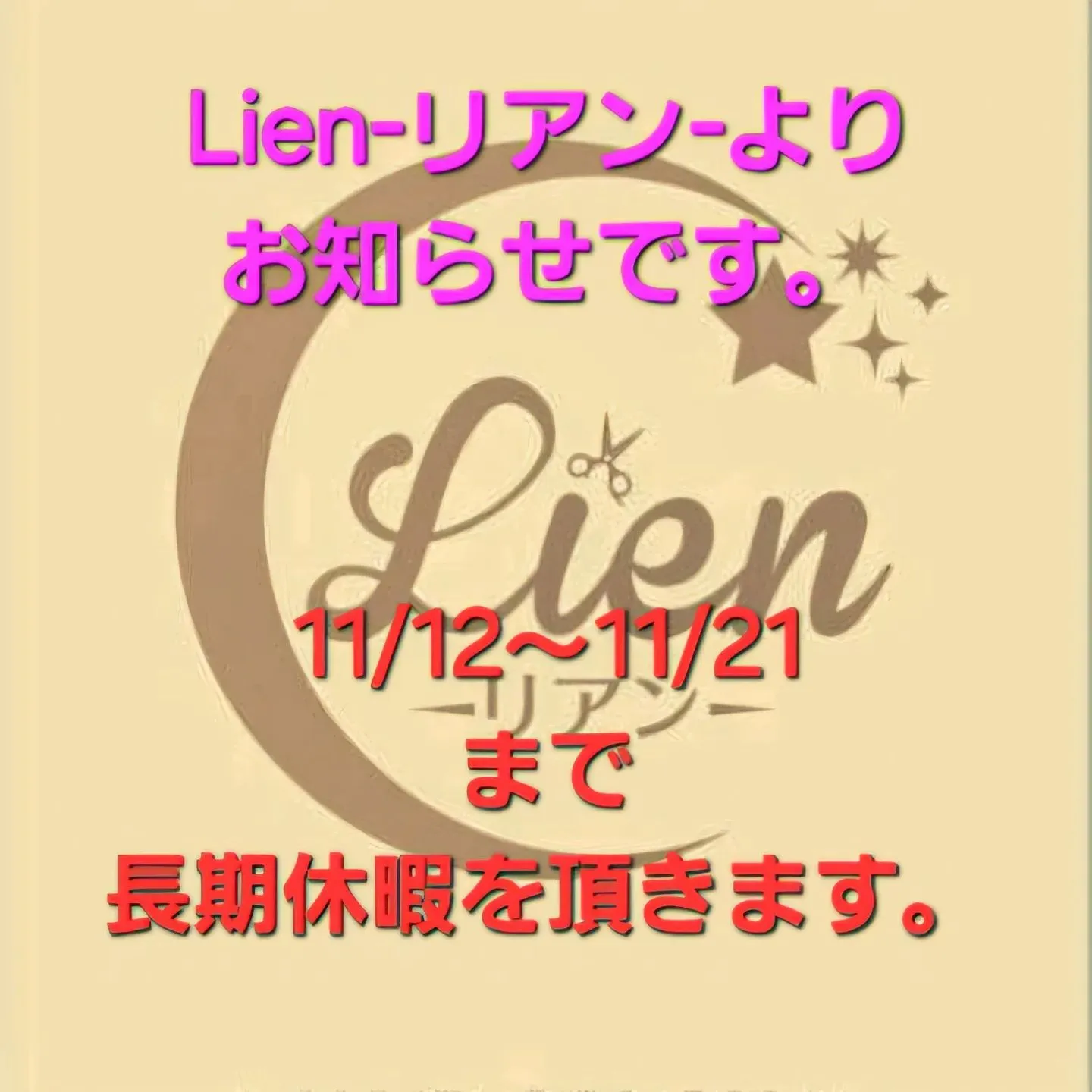 Lienよりお知らせです。